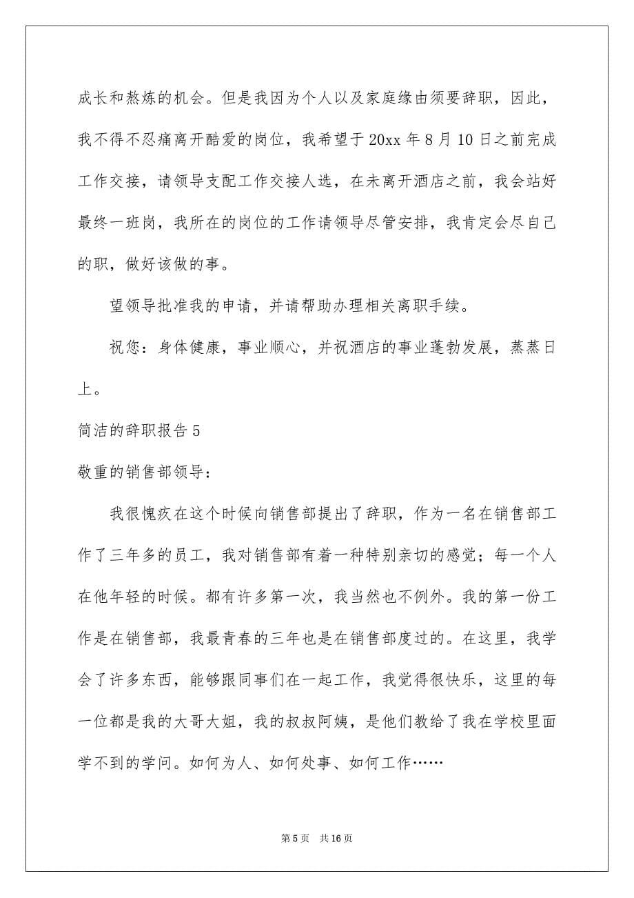 简洁的辞职报告12篇_第5页