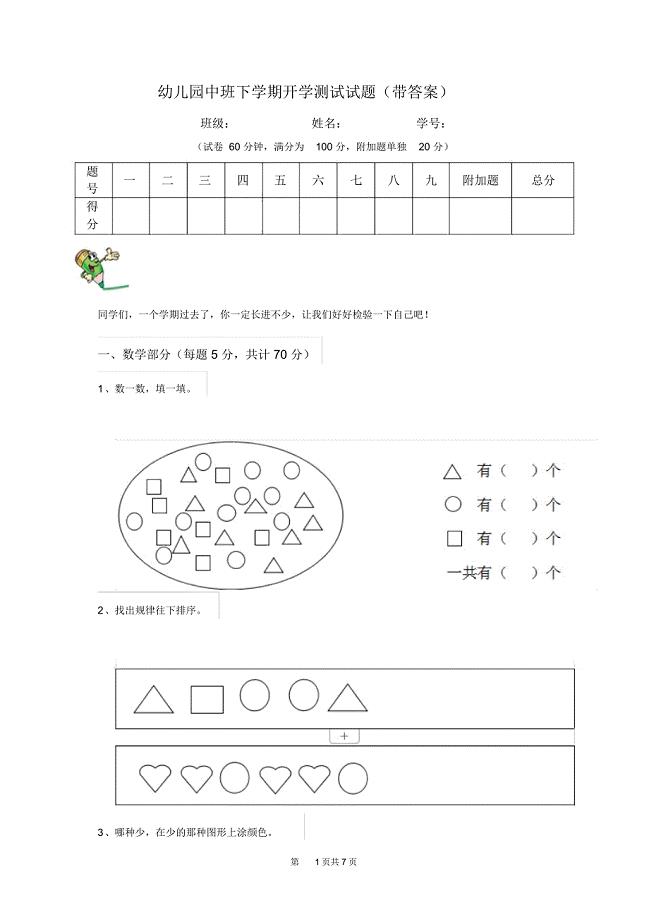 幼儿园中班下学期开学测试试题(带答案)