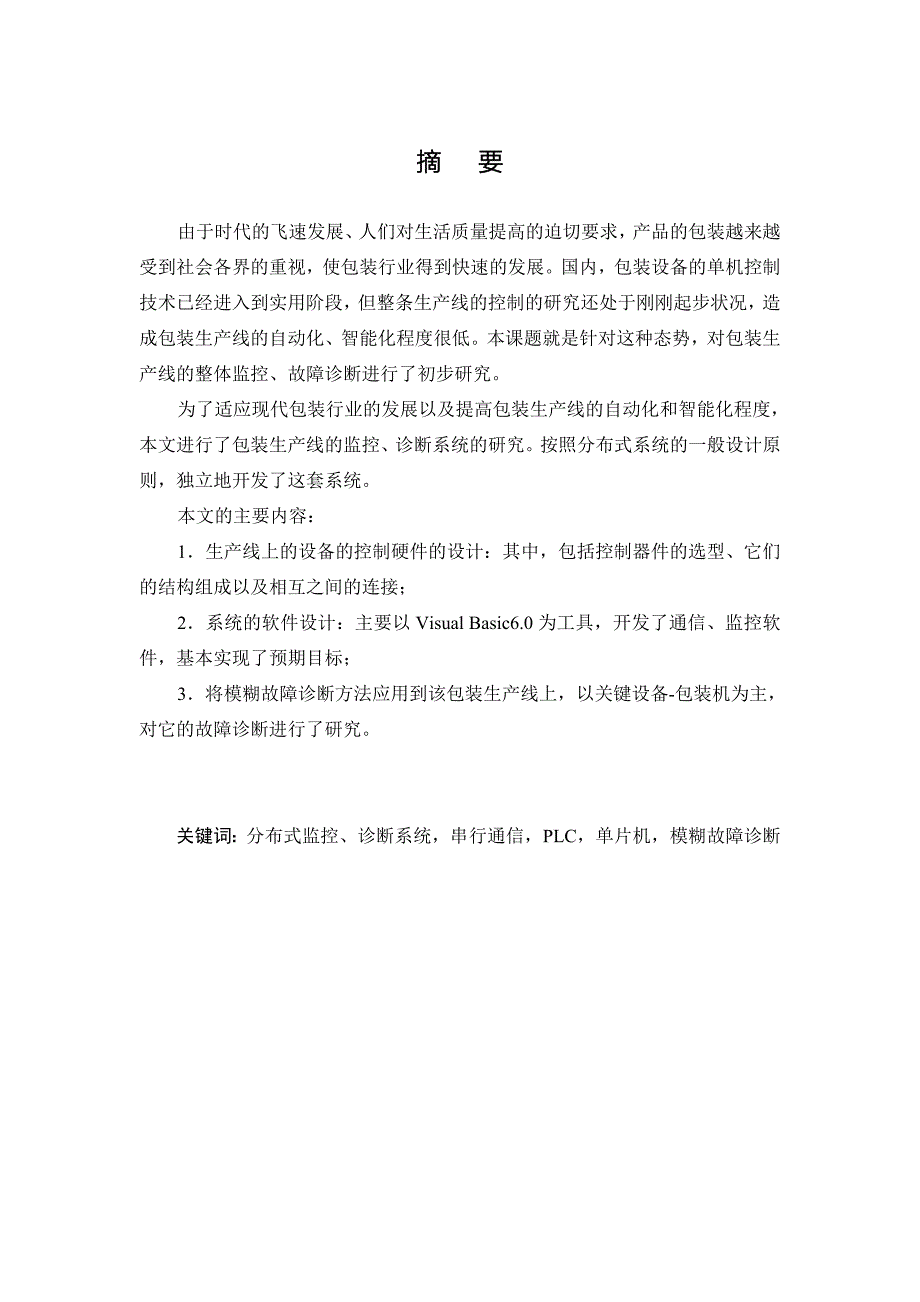 毕业设计（论文）分布式控制系统_第1页