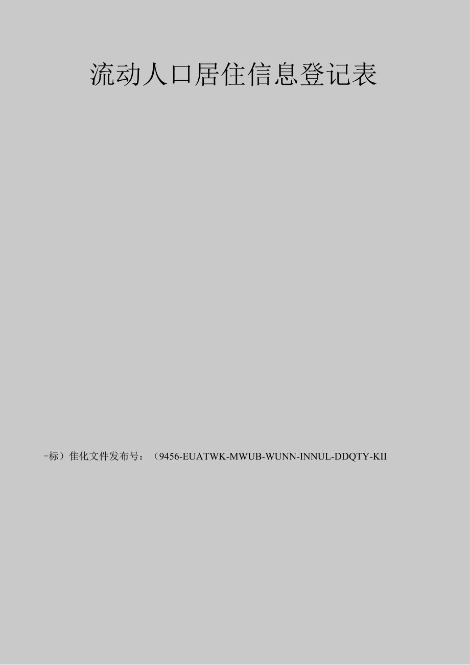 流动人口居住信息登记表_第1页