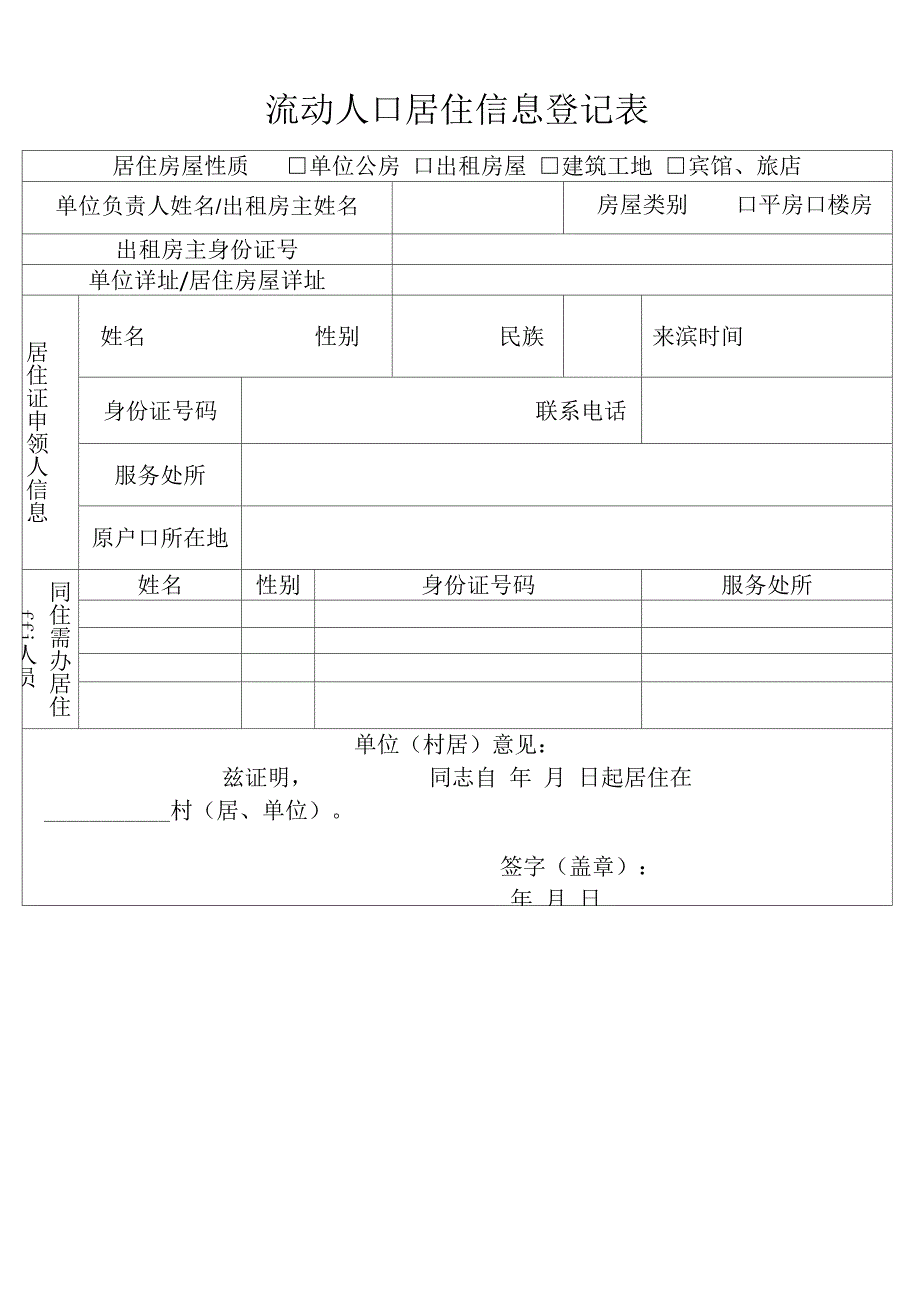 流动人口居住信息登记表_第2页