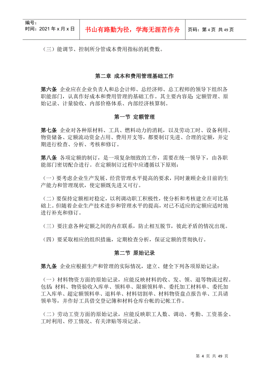 成本控制与成本费用管理制度_第4页