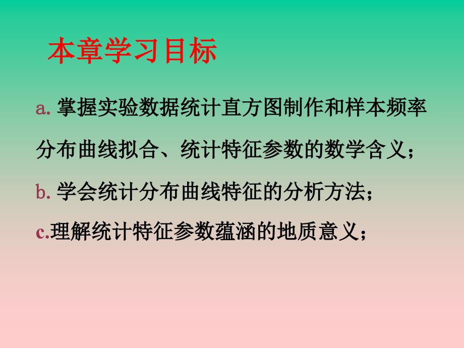 地质观测数据的统计分布特征及其地质意义_第2页