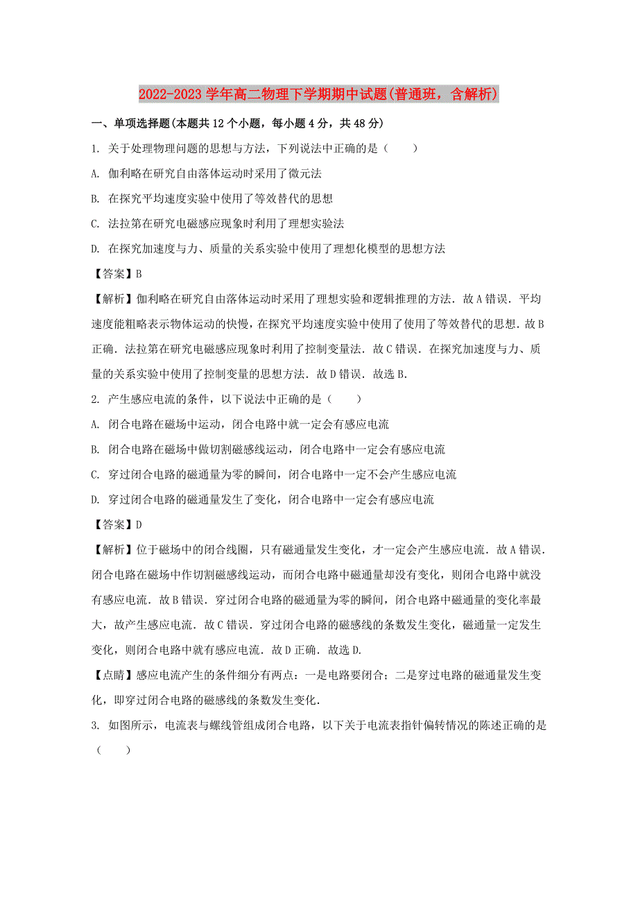 2022-2023学年高二物理下学期期中试题(普通班含解析)_第1页