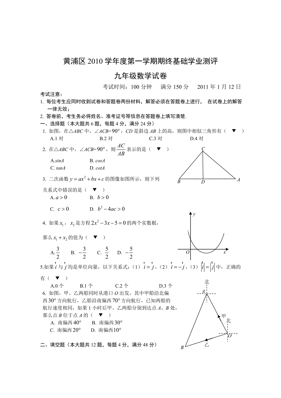 2010学年第一学期黄浦区调研测试九年级数学试卷.doc_第1页