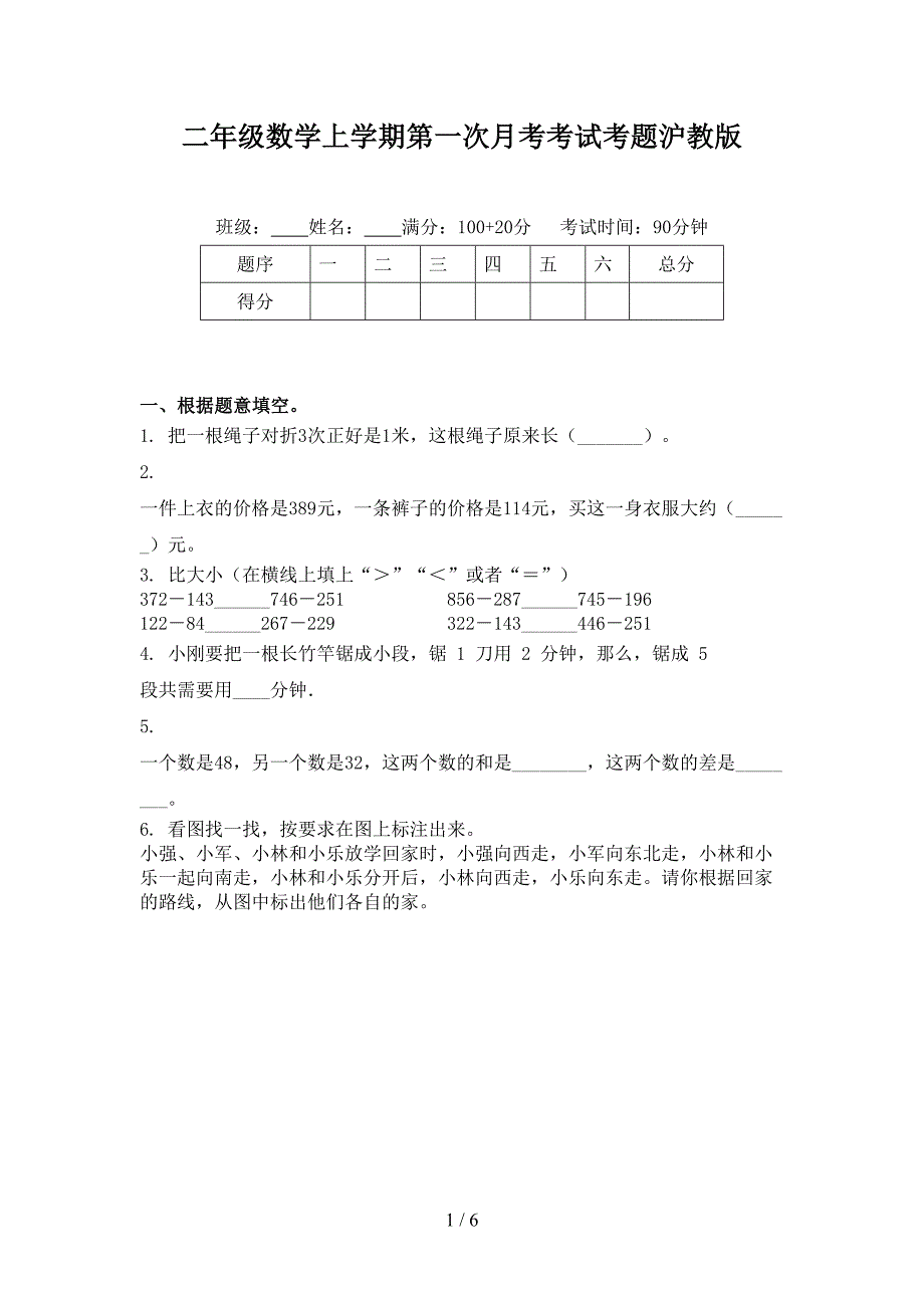 二年级数学上学期第一次月考考试考题沪教版_第1页