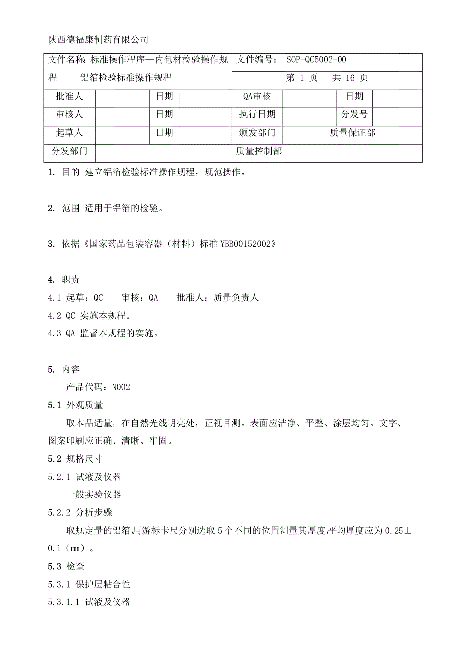 5002铝箔检验标准操作规程_第1页