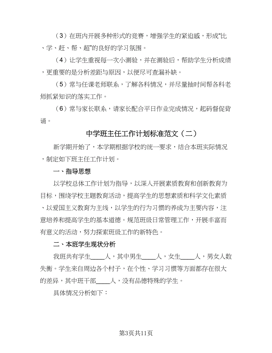 中学班主任工作计划标准范文（4篇）_第3页