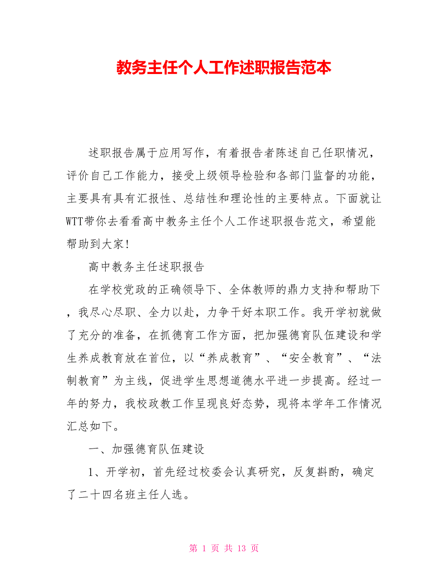 教务主任个人工作述职报告范本_第1页