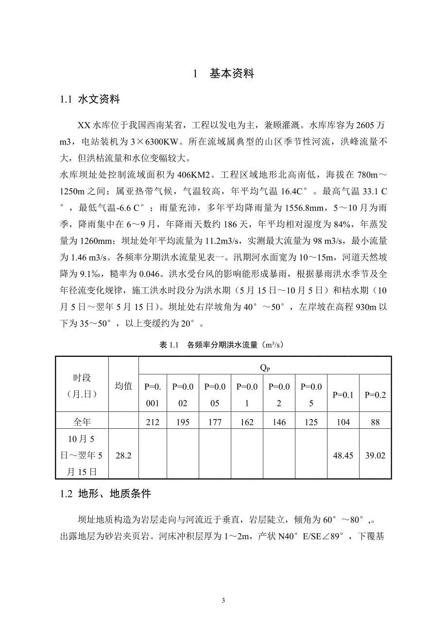 水库土石坝工程初步设计学士学位论文_第5页