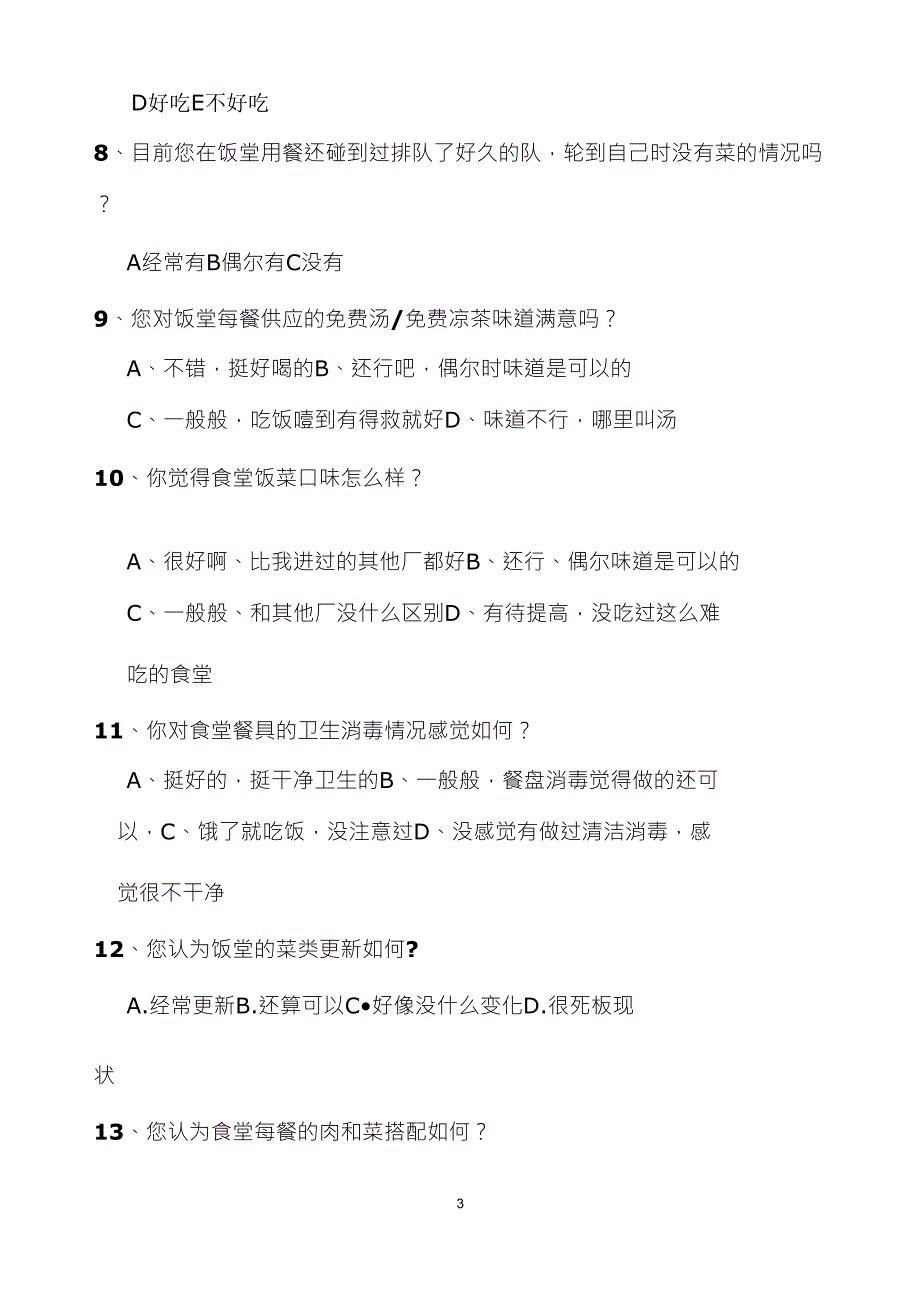 公司饭堂调查问卷_第3页