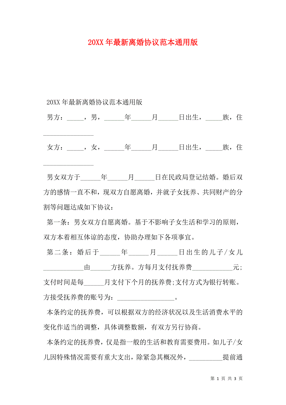 最新离婚协议通用版_第1页