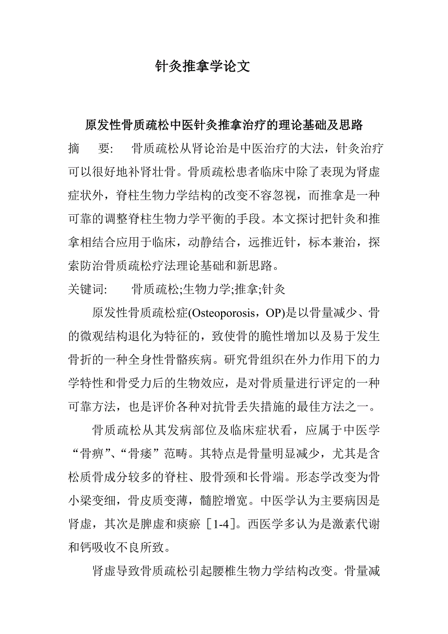 针灸推拿学论文.doc_第1页