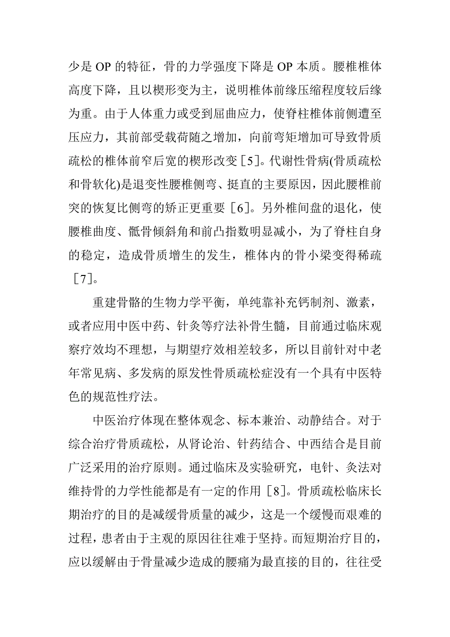 针灸推拿学论文.doc_第2页