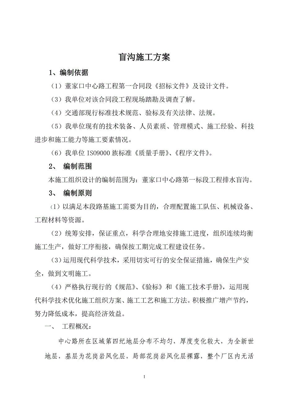 碎石盲沟施工方案.doc_第2页