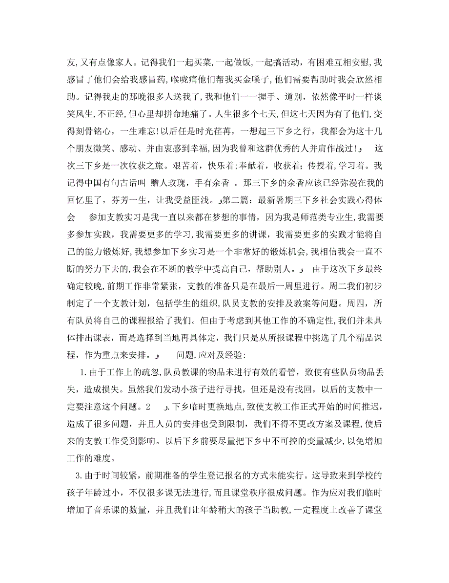 最新暑期三下乡社会实践心得体会_第2页