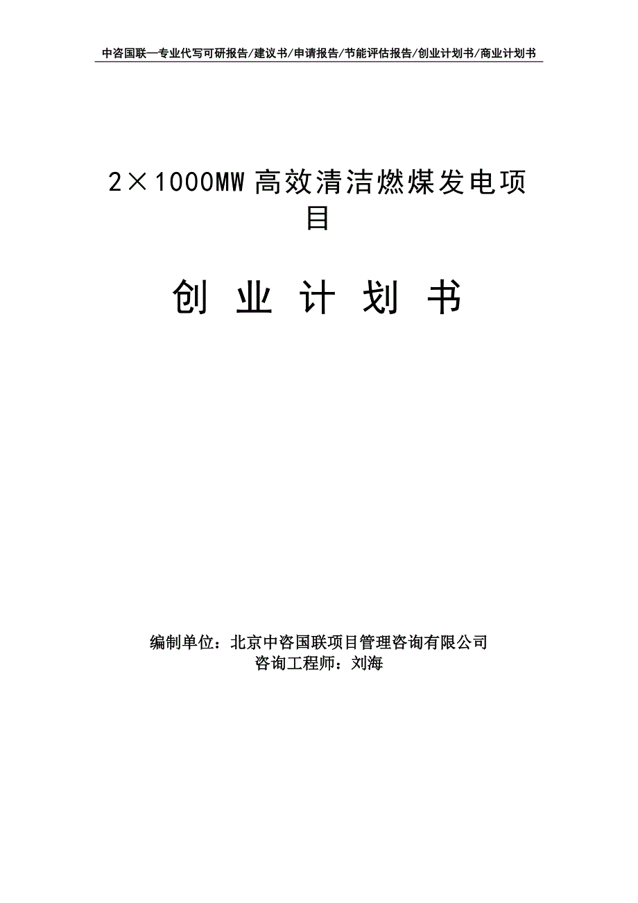 2&#215;1000MW高效清洁燃煤发电项目创业计划书写作模板_第1页