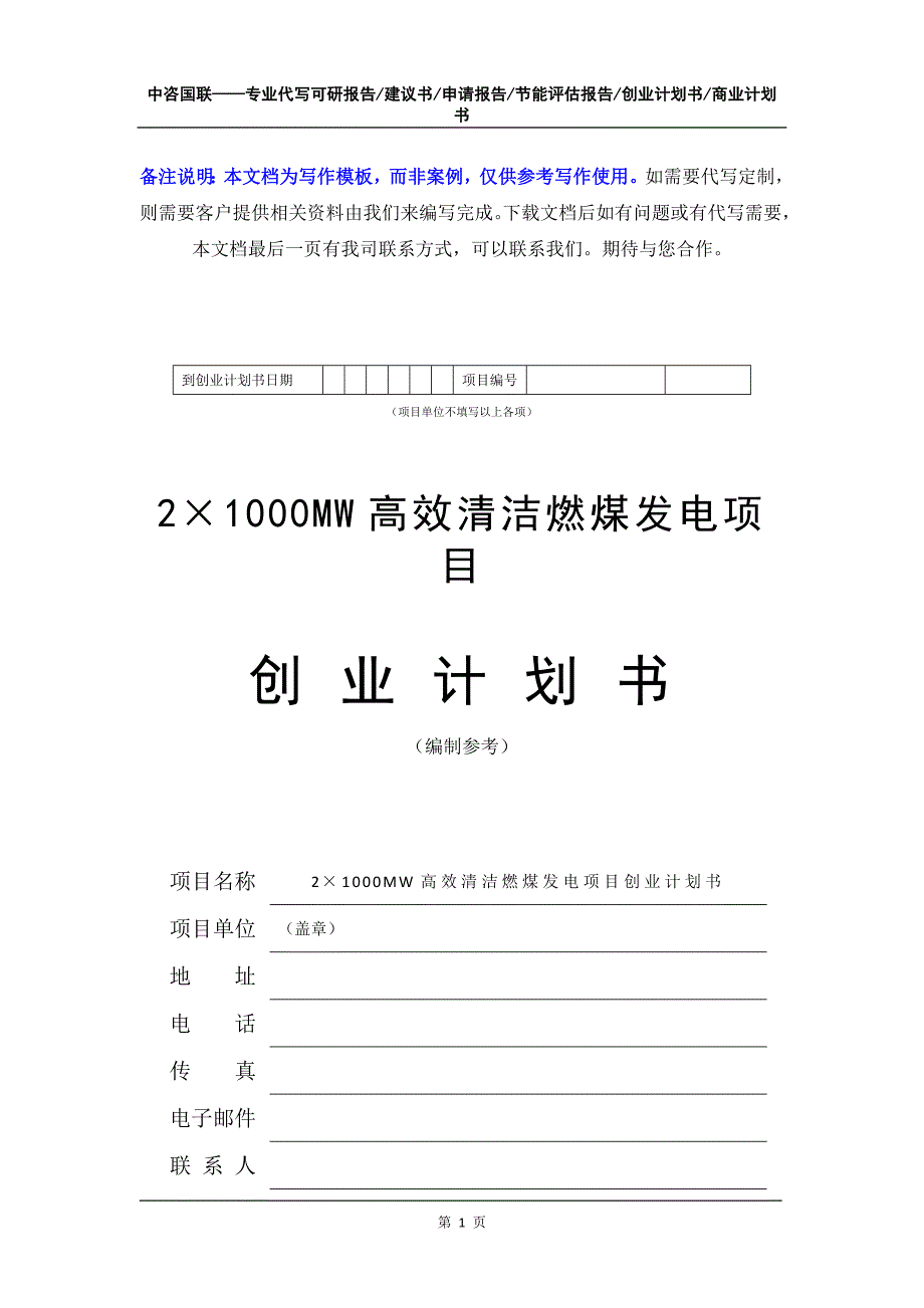 2&#215;1000MW高效清洁燃煤发电项目创业计划书写作模板_第2页