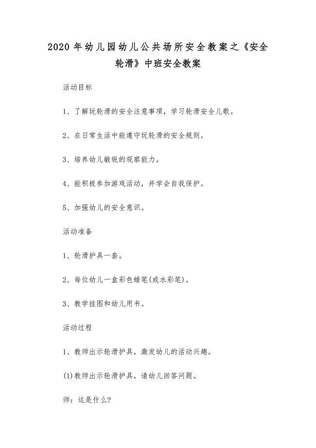 2020年幼儿园幼儿公共场所安全教案之《安全轮滑》中班安全教案