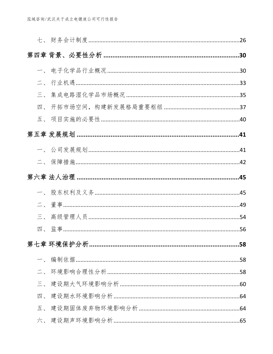 武汉关于成立电镀液公司可行性报告_范文_第3页