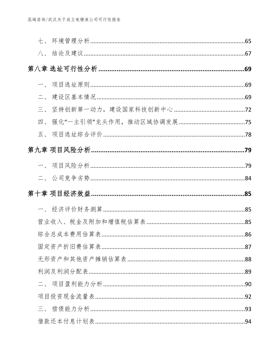 武汉关于成立电镀液公司可行性报告_范文_第4页