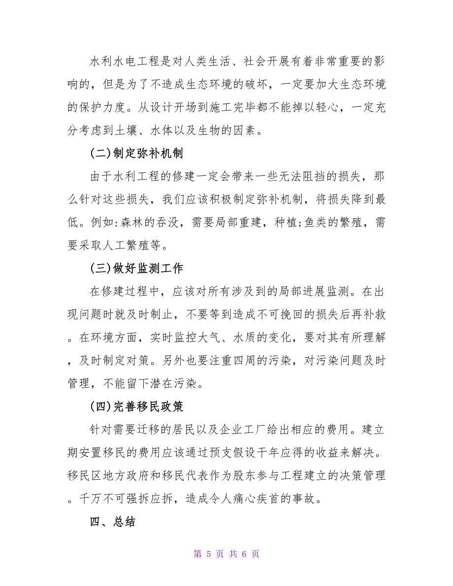 水利水电工程建设的生态环境影响论文.doc_第5页