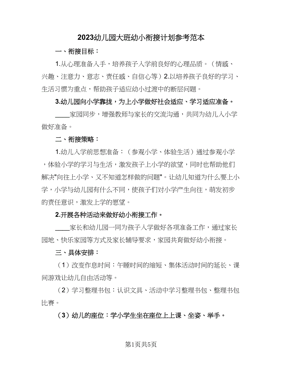 2023幼儿园大班幼小衔接计划参考范本（二篇）_第1页