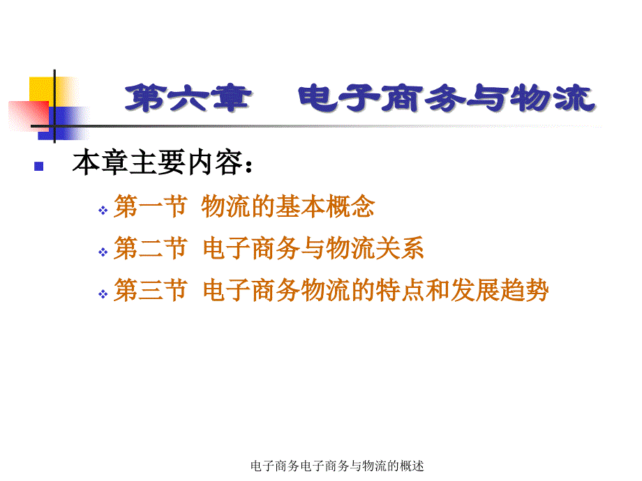 电子商务电子商务与物流的概述_第1页