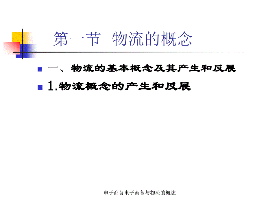 电子商务电子商务与物流的概述_第4页