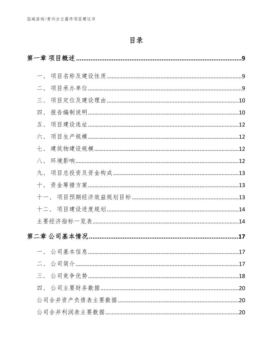 贵州分立器件项目建议书【参考范文】_第1页