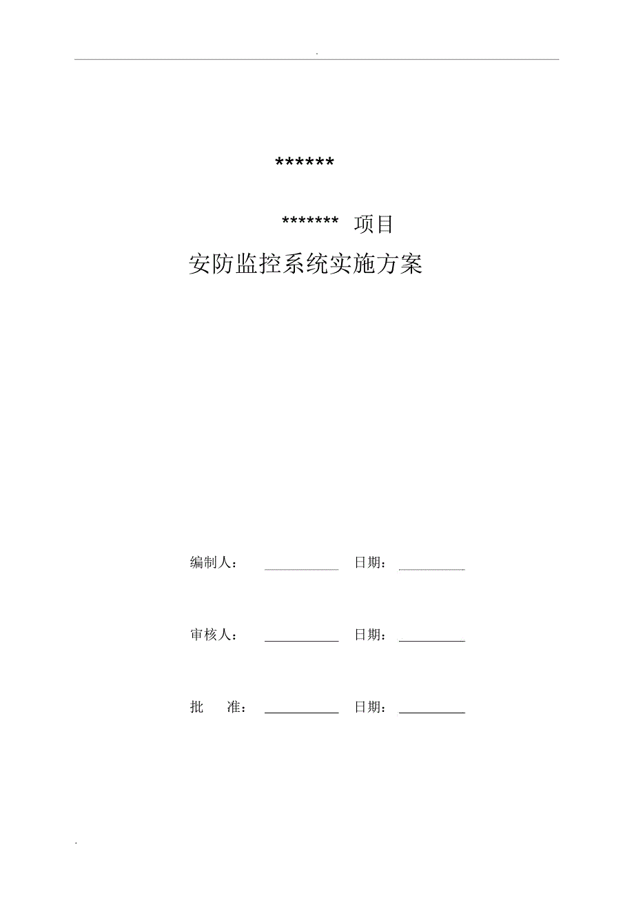 安防监控系统技术设计方案_第1页