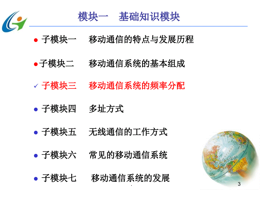 移动通信系统的频率分配优秀课件_第3页