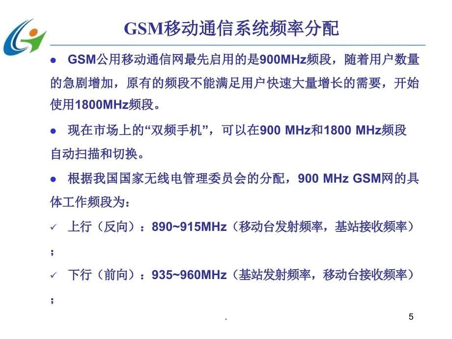 移动通信系统的频率分配优秀课件_第5页