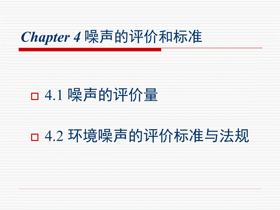 噪声的评价与标准2_第2页