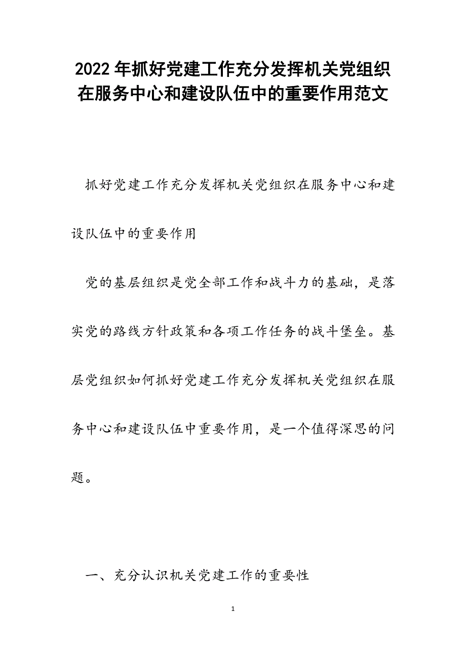 抓好党建工作充分发挥机关党组织在服务中心和建设队伍中的重要作用.docx_第1页