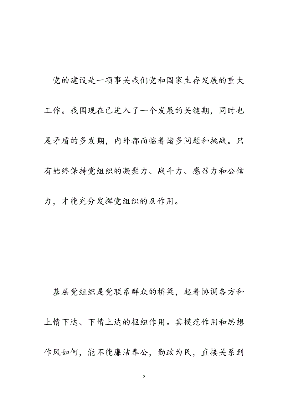 抓好党建工作充分发挥机关党组织在服务中心和建设队伍中的重要作用.docx_第2页