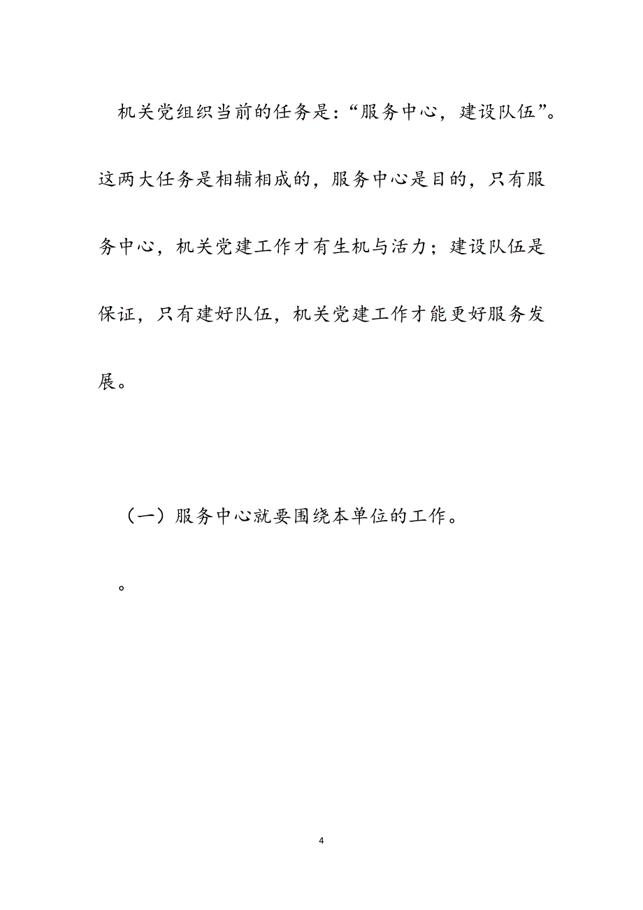 抓好党建工作充分发挥机关党组织在服务中心和建设队伍中的重要作用.docx_第4页