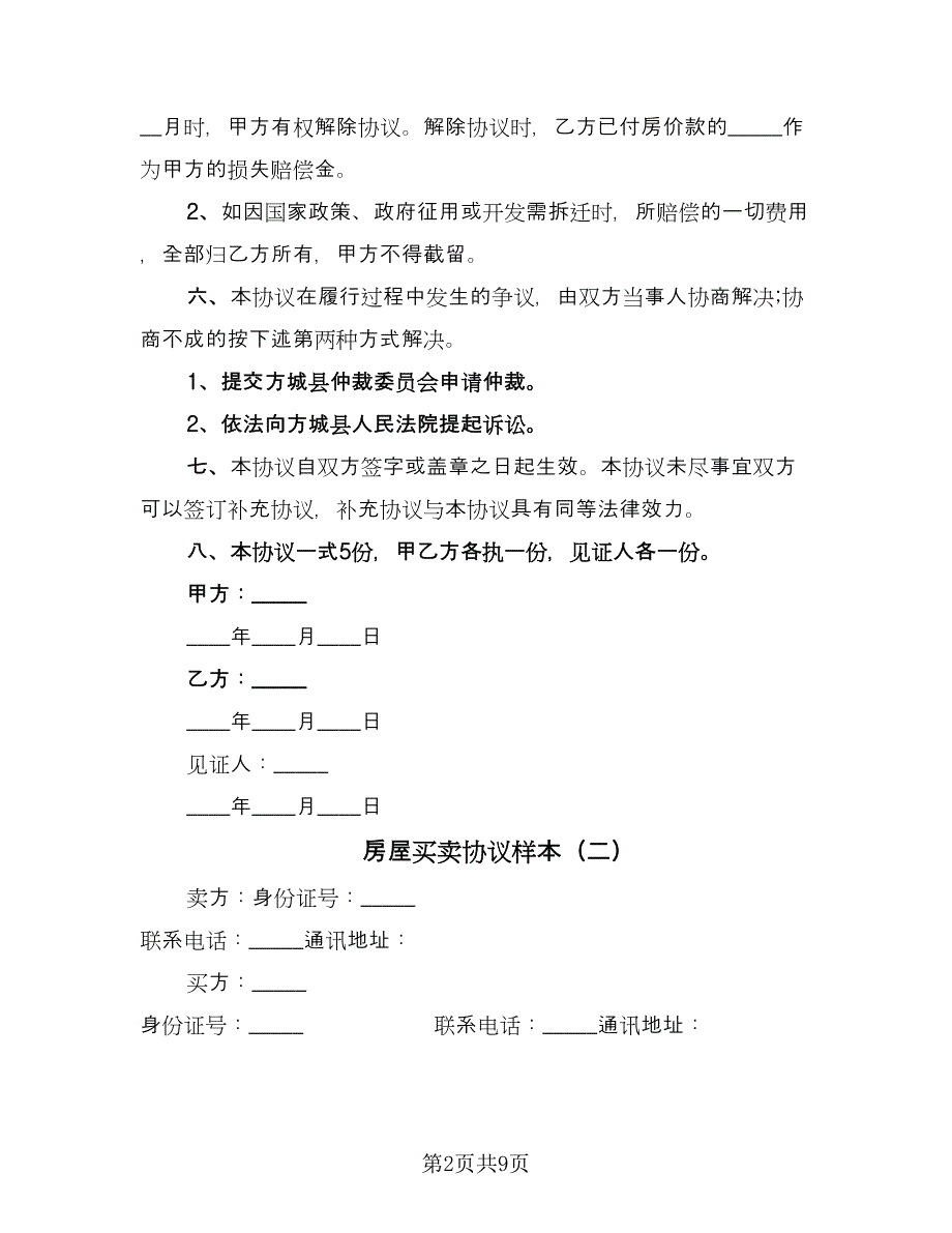 房屋买卖协议样本（3篇）.doc_第2页