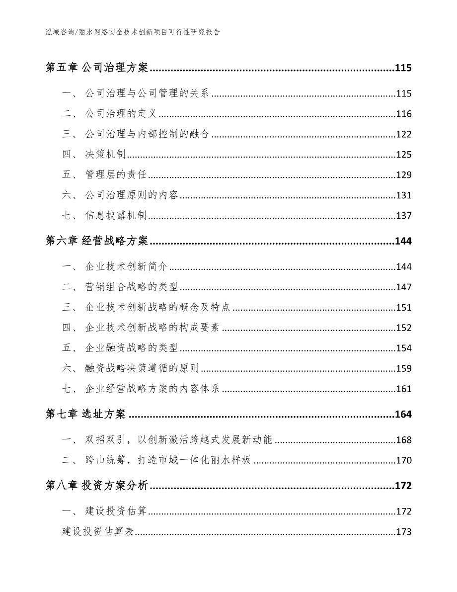 丽水网络安全技术创新项目可行性研究报告_第4页