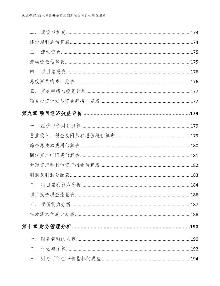 丽水网络安全技术创新项目可行性研究报告_第5页