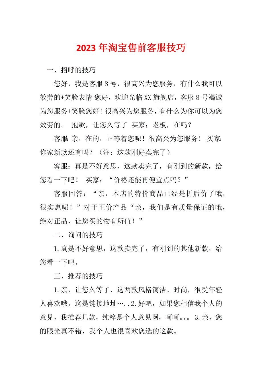 2023年淘宝售前客服技巧_第1页