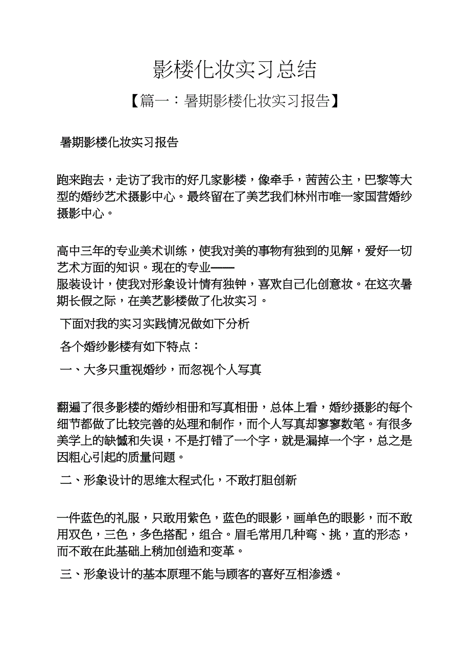 工作总结之影楼化妆实习总结_第1页