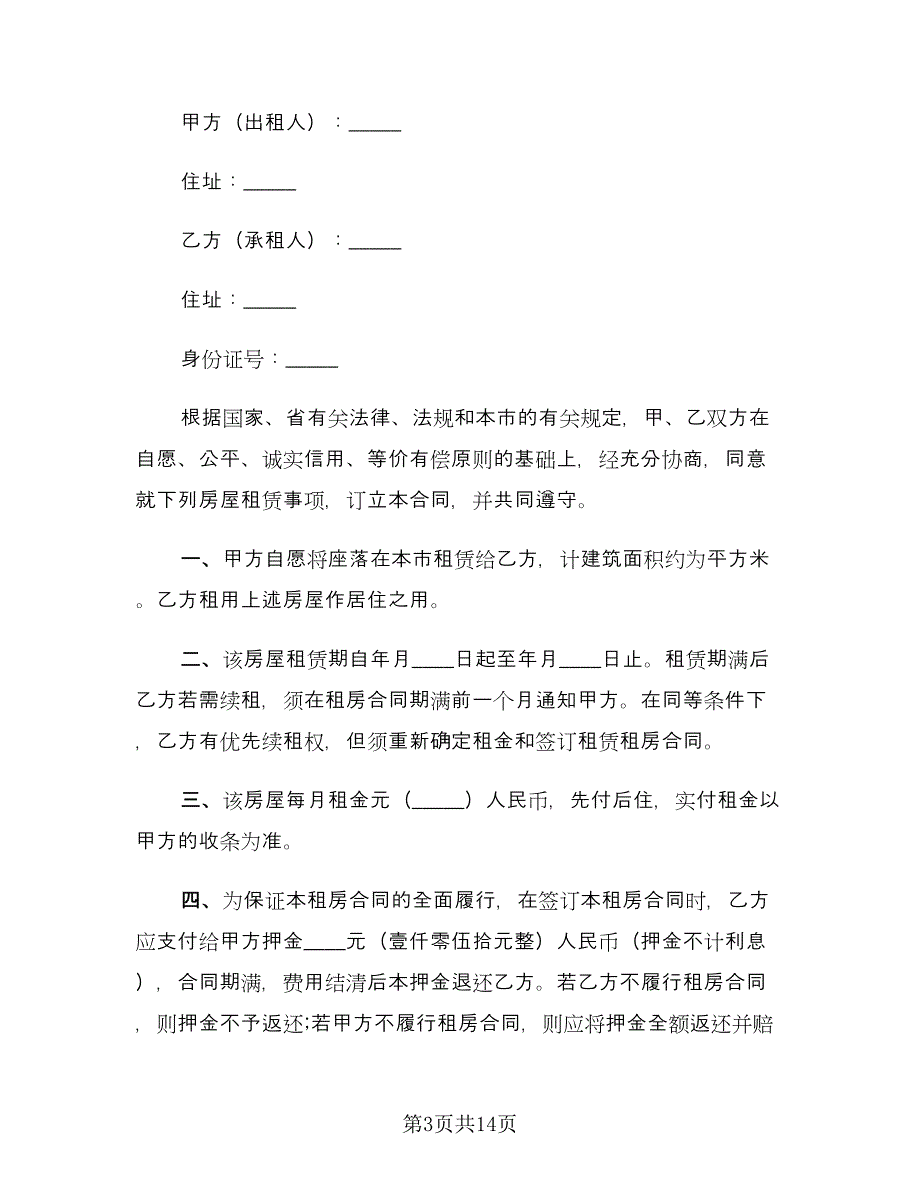 个人租房合同协议书格式范文（6篇）_第3页