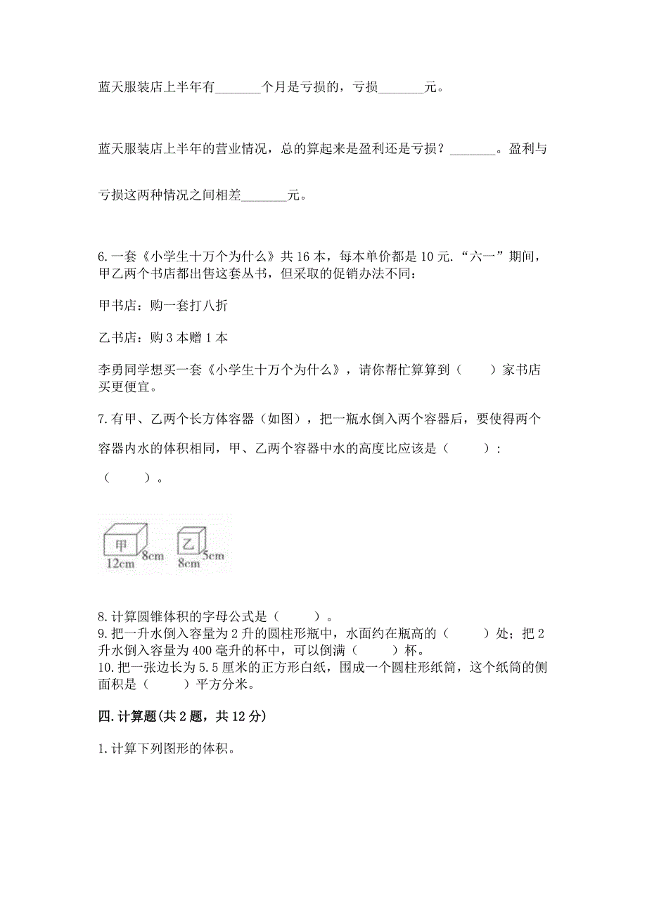 西师大版小学数学六年级下册期末重难点真题检测卷附完整答案(各地真题).docx_第4页