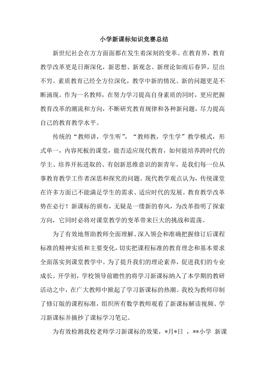 小学新课标知识竞赛总结_第1页