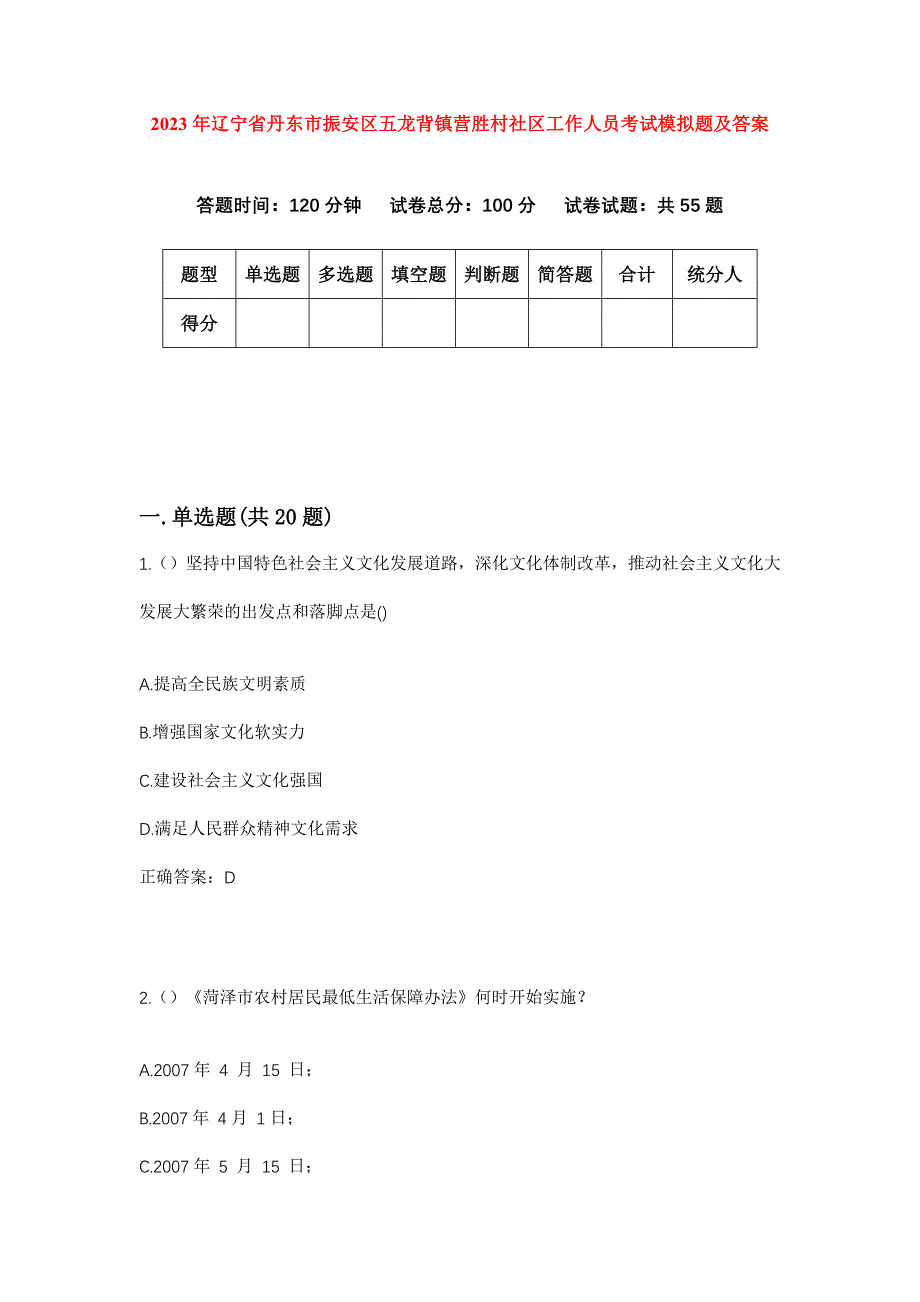 2023年辽宁省丹东市振安区五龙背镇营胜村社区工作人员考试模拟题及答案_第1页