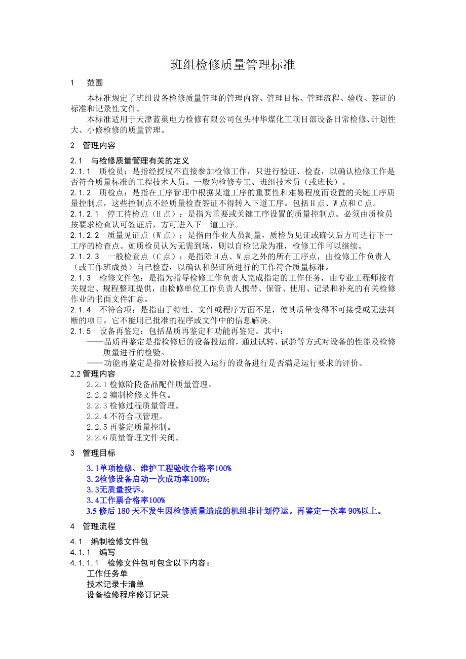 班组检修质量管理标准_第1页