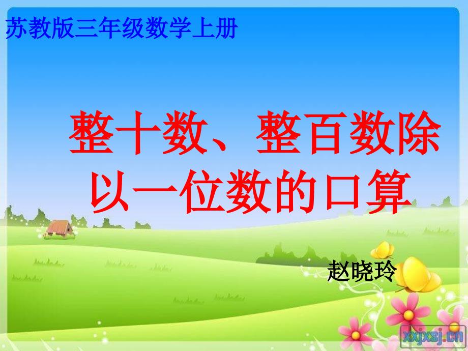 2014年苏教版整十、整百数除以一位数的口算课件_第1页