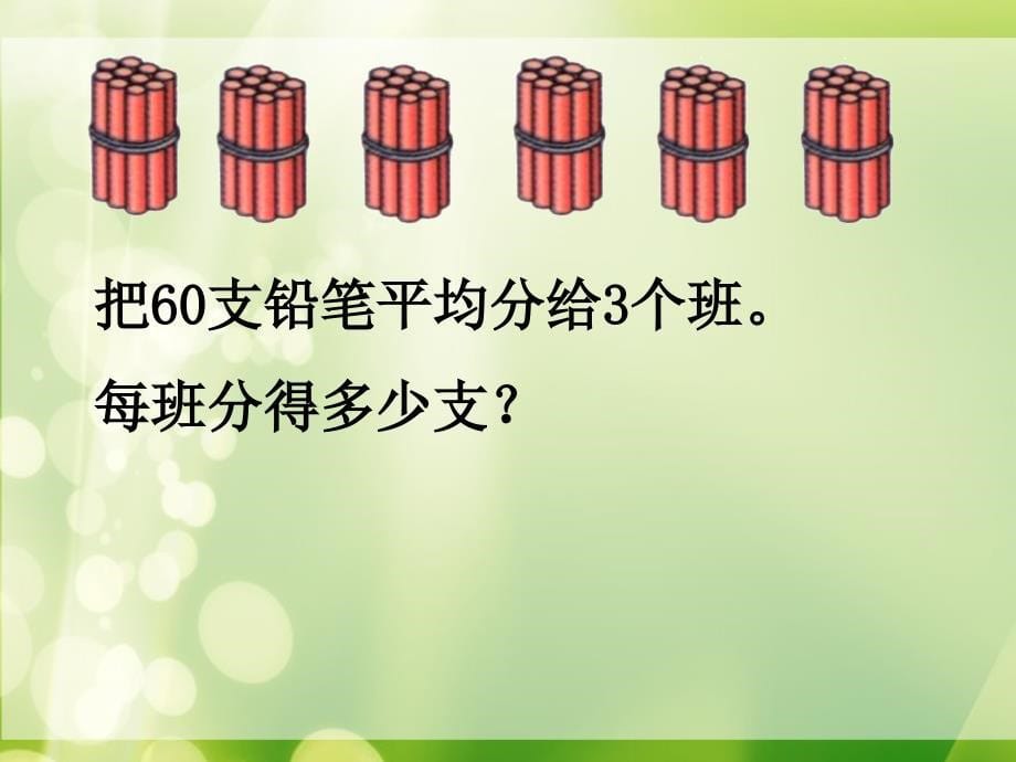 2014年苏教版整十、整百数除以一位数的口算课件_第5页