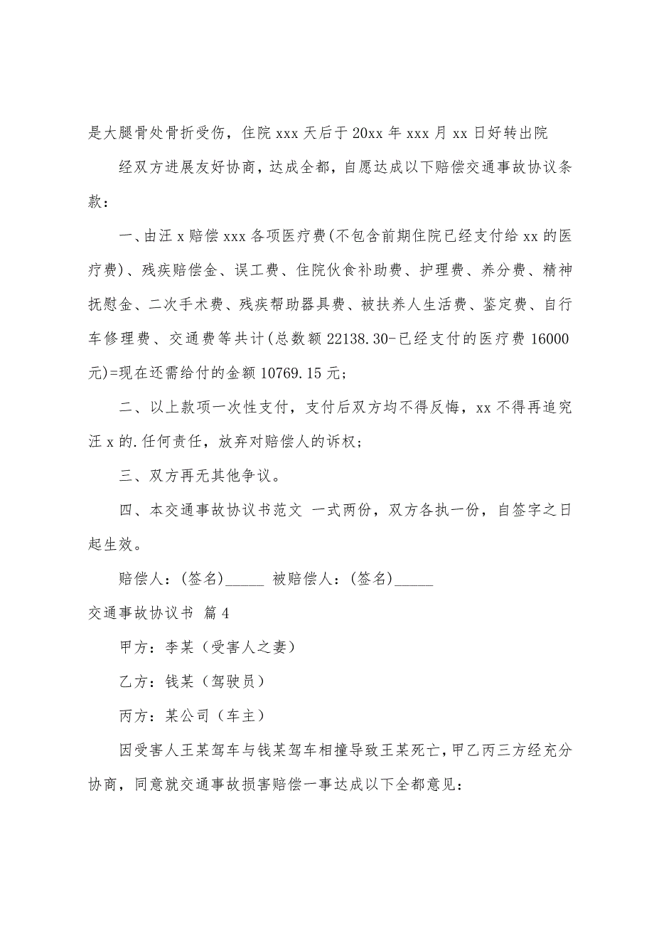 交通事故协议书模板5篇.docx_第4页